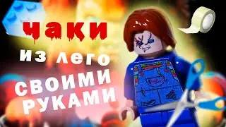 ЛЕГО ЧАКИ СВОИМИ РУКАМИ - САМЫЙ ЛЁГКИЙ СПОСОБ!
