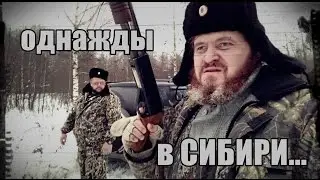 Однажды в Сибири... (Криминальная Россия)