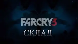 FARCRY3 Часть 5. Смертельный склад.