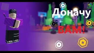Раздаю робуксы ВАМ!!! I раздача робуксов
