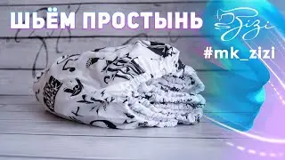 Как сшить простынь на резинке. Построение выкройки