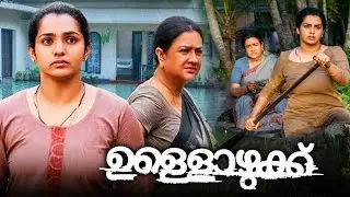 Ullozhukku Malayalam Full Length HD Movie | Urvashi | Parvathy Thiruvothu | Arjun Radhakrishnan