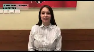 Симахина Татьяна Андреевна