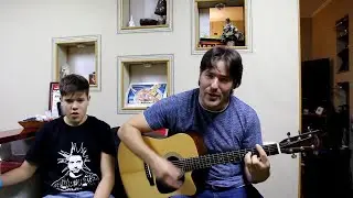 В Париж - домой (Король и Шут), поём с сыном