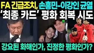 “최종 카드 플레이 완료!” FA 긴급조치, 균열된 손흥민-이강 회복 “강요된 손인가, 진정한 평화인가?”