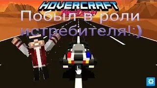 Почувствовал себя в роли истребителя!!:) (Hovercraft. Take Down)