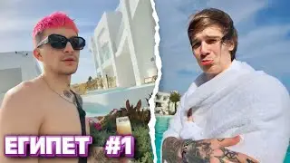 PINQ, SODA LUV И TENDERLYBAE КАЙФУЮТ В ЕГИПТЕ #1