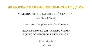 Звук в поле: Иконичность звучащего слова в духоборческой ритуальной практике