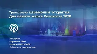 Трансляция церемонии открытия Дня памяти жертв Холокоста и героев сопротивления 2020