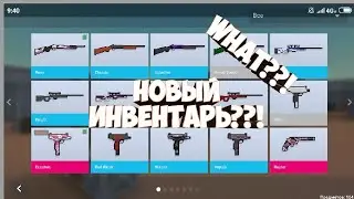 Новый инвентарь уже в блок страйк!///до рынка ещё немного!