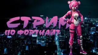 Фармим стили на Оборотня | FORTNITE