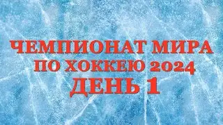 Чемпионат мира по хоккею день 1. Результат матчей, Таблица, Расписание 2 дня!