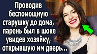 Проводив старушку до дома, парень был в шоке увидев хозяйку, открывшую им дверь…