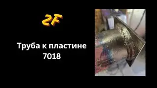 Сварка трубы к пластине (7018) 