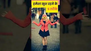 ज़िन्दगी में हमेशा खुश रहने के 5 तरीके🥰🔥🔥 
