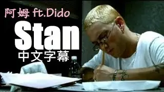 阿姆Eminem - Stan ft.Dido中文字幕