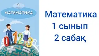Математика 1 сынып 2 сабақ жауаптарымен