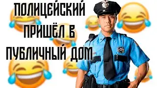 ПОЛИЦИЯ пришла в публичный ДОМ! Подборка смешных анекдотов!