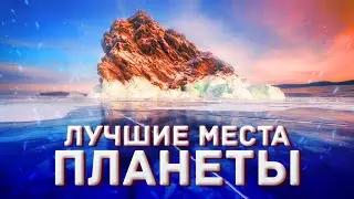 ПУТЕШЕСТВИЯ ПО САМЫМ УДИВИТЕЛЬНЫМ И КРАСИВЫМ МЕСТАМ
