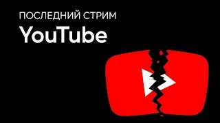 ПОСЛЕДНИЙ СТРИМ НА ЮТУБЕ (?)