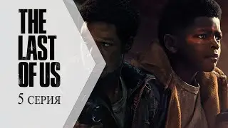 The Last of Us / Одни из нас ➤ 5 серия "Одна судьба на двоих"