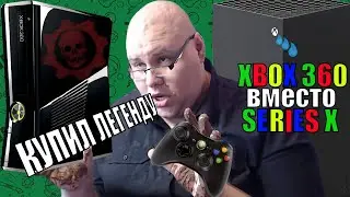 XBOX 360 вместо Xbox Series X