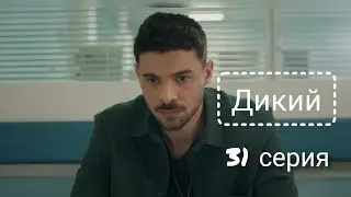 Дикий|Yabani. Турецкий сериал. Фрагмент.Анонс. 31 серия