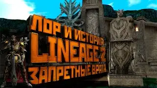 Lineage 2. What is the Forbidden Gate hiding?