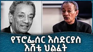 የፕሮፌሰር እስድርያስ እሸቴ ህልፈት  -  Ahadu TV :