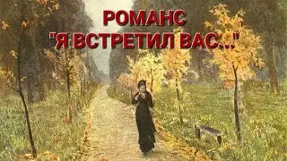 РОМАНС "Я ВСТРЕТИЛ ВАС". ИСПОЛНЯЕТ В.М. ПИЛЯВИН.