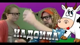 НАДОИЛА