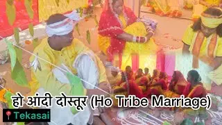 हो आंदी (Ho Tribe Marriage)| हो दोस्तूर आंदी| Tekasai Hatu| #hovlog #weddingday #homundavlog