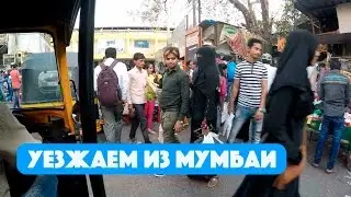 БЕШЕННЫЕ РИКШИ. НОЧЬ В АВТОБУСЕ В ИНДИИ. ВОЗВРАЩАЕМСЯ ДОМОЙ В ГОА.