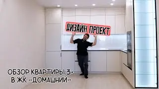 Обзор квартиры 3+ в ЖК "ДОМАШНИЙ"
