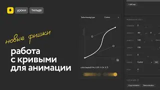 Работа с кривыми в анимации на Тильде