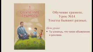 Обучение грамоте урок №14. Тема: Тексты бывают разные. Объявление и реклама