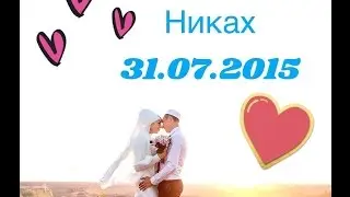 никах. 31.07.15. love