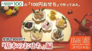 「100円おせち」で作ってみました。「基本のおせち」編