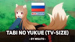 [Spice and Wolf: Merchant Meets the Wise Wolf на русском] Tabi no Yukue (旅のゆくえ) (поет Misato)