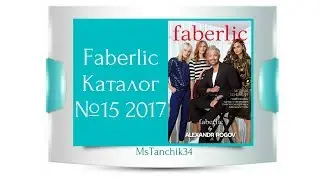 Faberlic Каталог №15 2017 Фаберлик