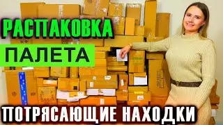 РАСПАКОВКА ПАЛЕТА ПОТРЯСАЮЩИЕ НАХОДКИ
