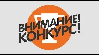 КОНКУРС! ДЕНЬ РОЖДЕНИЕ КАНАЛА
