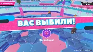 Fall Guys Издевательство