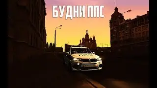 БУДНИ ППС | MTA Province #5
