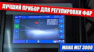 MAHA MLT 3000 The best device for adjusting the headlights!