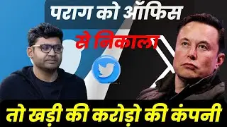 Twitter हेडक्वार्टर से CEO Parag Agrawal को निकला || Parag Agrawal ने खड़ी की करोडो की कंपनी