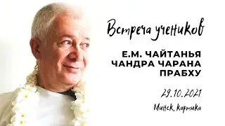 Встреча учеников ЕМ Чайтанья Чандра Чарана прабху. Минск, 29.10.2021