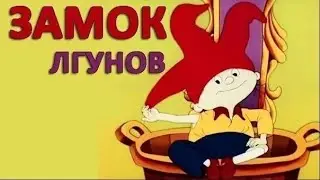 Мультфильм Замок лгунов
