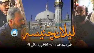 Shah Abdul Latif Bhittai ra | Shah Jo Raag Sur Leelan Chanesar |سر ليلان چنيسر | Shah Bhittai
