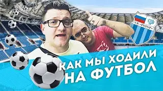 Как мы ходили на футбол или привет Волгоград Арене!
